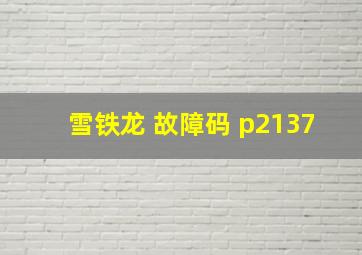 雪铁龙 故障码 p2137